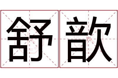 舒歆名字寓意