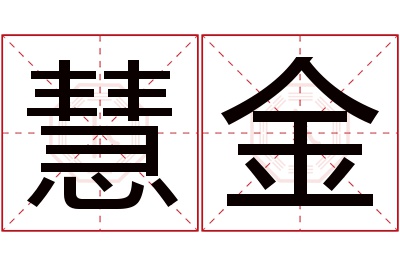 慧金名字寓意