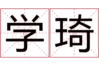 学琦名字寓意