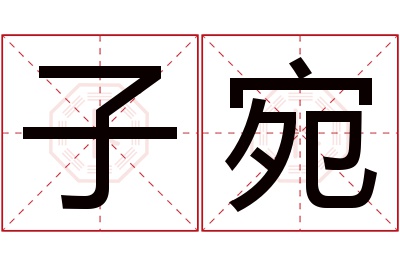 子宛名字寓意