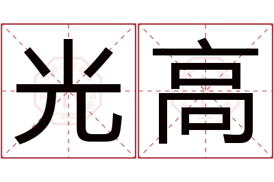 光高名字寓意