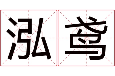 泓鸢名字寓意