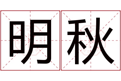 明秋名字寓意