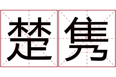 楚隽名字寓意