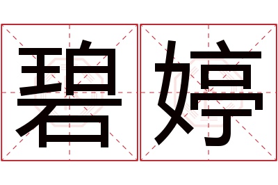 碧婷名字寓意