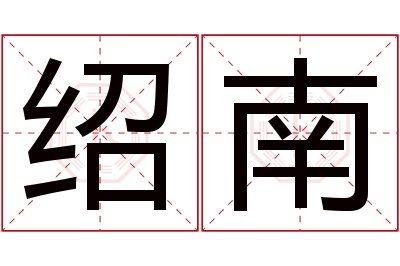 绍南名字寓意