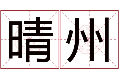 晴州名字寓意