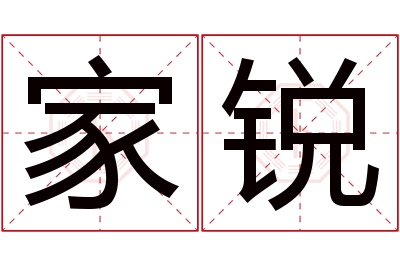 家锐名字寓意