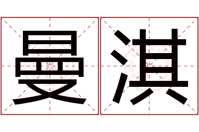 曼淇名字寓意