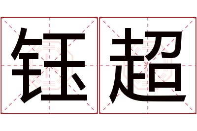 钰超名字寓意