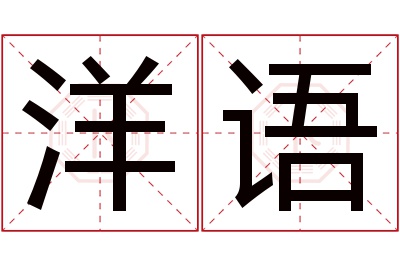 洋语名字寓意