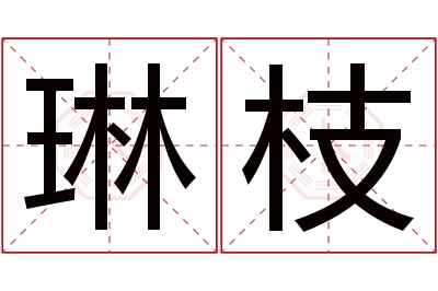 琳枝名字寓意