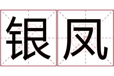 银凤名字寓意