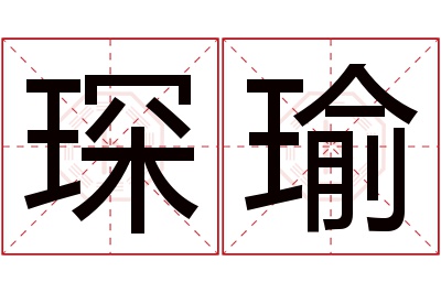 琛瑜名字寓意