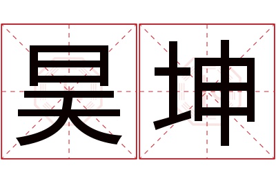 昊坤名字寓意