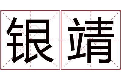 银靖名字寓意