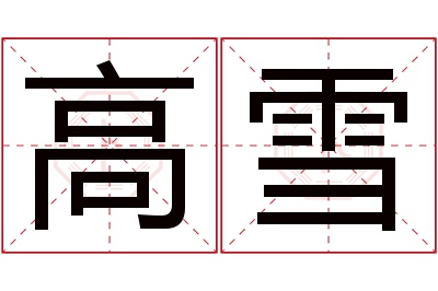 高雪名字寓意