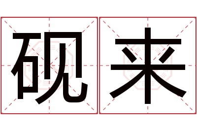 砚来名字寓意