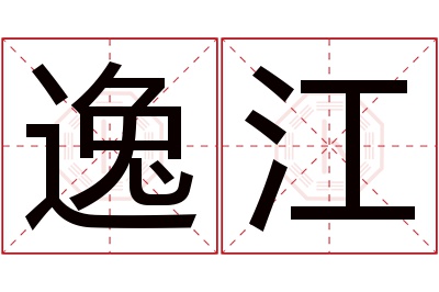 逸江名字寓意