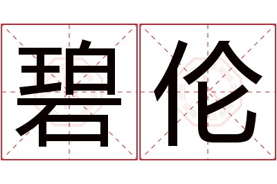 碧伦名字寓意