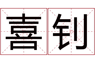 喜钊名字寓意