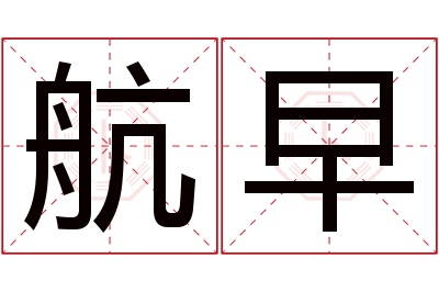 航早名字寓意