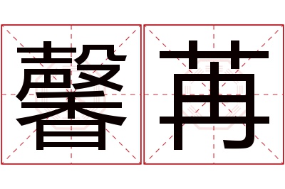 馨苒名字寓意