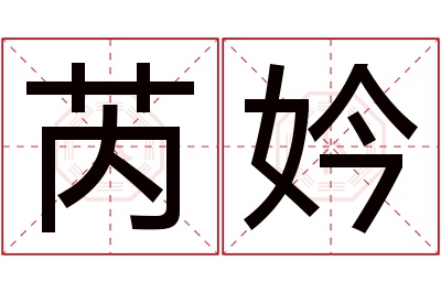 芮妗名字寓意