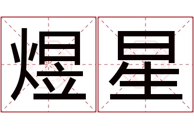 煜星名字寓意