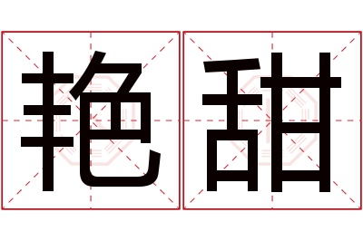 艳甜名字寓意