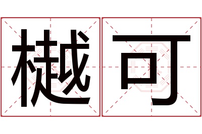 樾可名字寓意