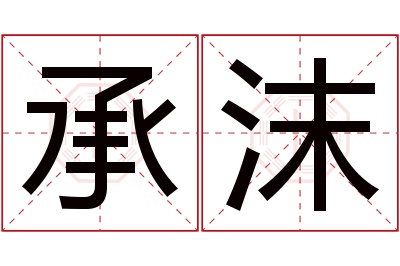 承沫名字寓意