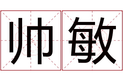 帅敏名字寓意