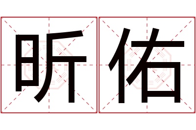 昕佑名字寓意