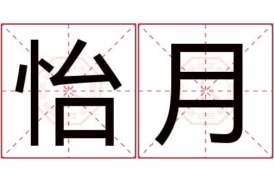 怡月名字寓意