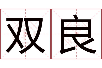 双良名字寓意