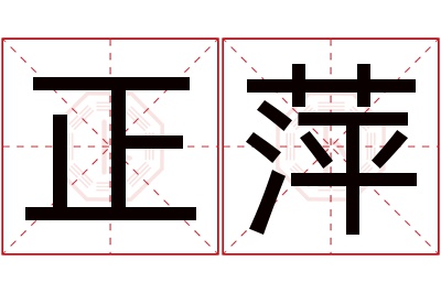 正萍名字寓意