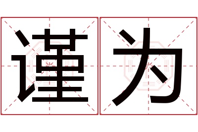 谨为名字寓意