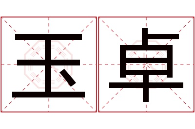 玉卓名字寓意