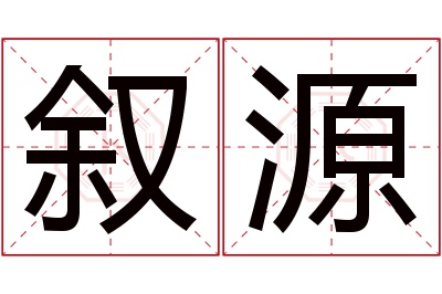 叙源名字寓意