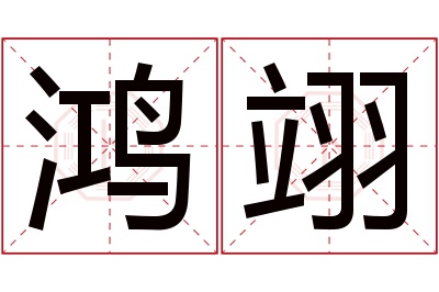 鸿翊名字寓意