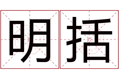 明括名字寓意