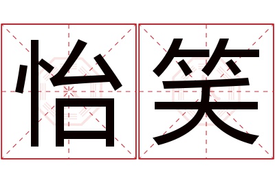 怡笑名字寓意