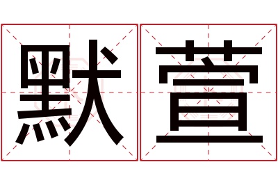 默萱名字寓意