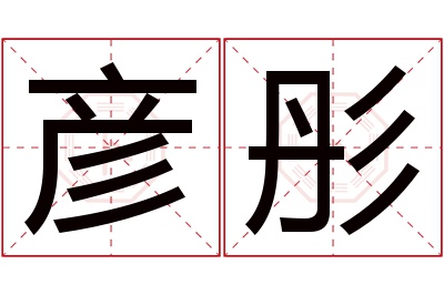 彦彤名字寓意