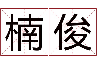 楠俊名字寓意