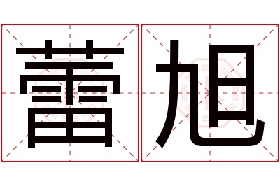 蕾旭名字寓意