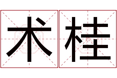 术桂名字寓意