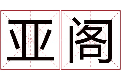 亚阁名字寓意