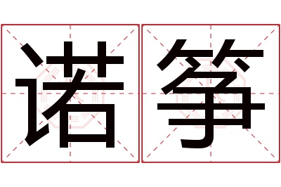 诺筝名字寓意